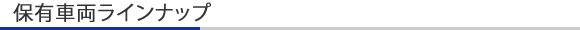 保有車両ラインナップ